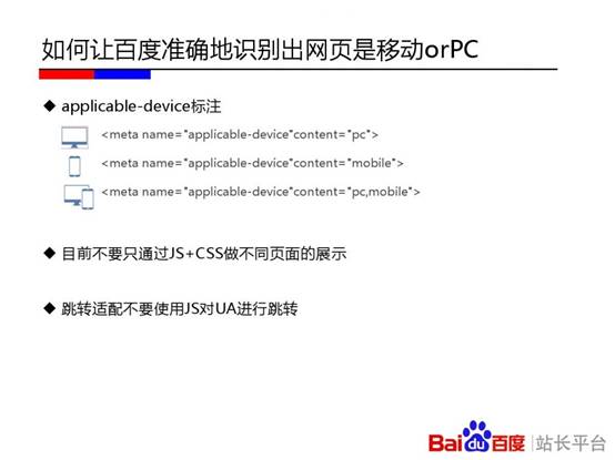 如何让百度准确的识别出网页是移动或PC-2