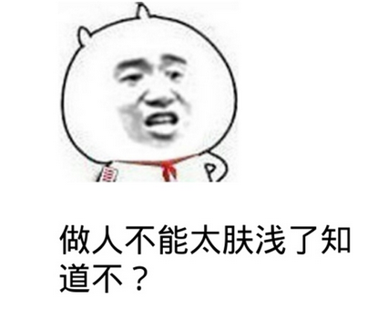 肤浅