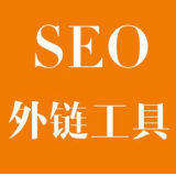 江苏SEO优化中外链工具对网站有着怎样的作用